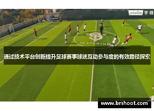 通过技术平台创新提升足球赛事球迷互动参与度的有效路径探索