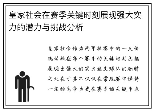 皇家社会在赛季关键时刻展现强大实力的潜力与挑战分析