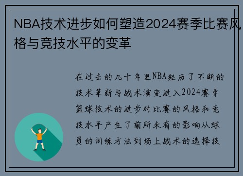 NBA技术进步如何塑造2024赛季比赛风格与竞技水平的变革