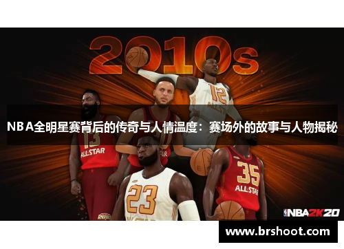 NBA全明星赛背后的传奇与人情温度：赛场外的故事与人物揭秘