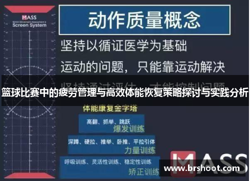 篮球比赛中的疲劳管理与高效体能恢复策略探讨与实践分析