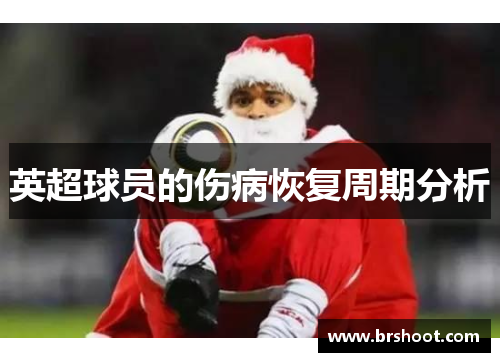 英超球员的伤病恢复周期分析