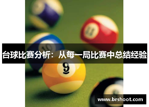 台球比赛分析：从每一局比赛中总结经验