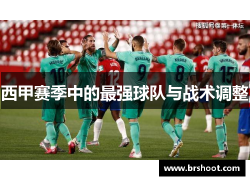 西甲赛季中的最强球队与战术调整