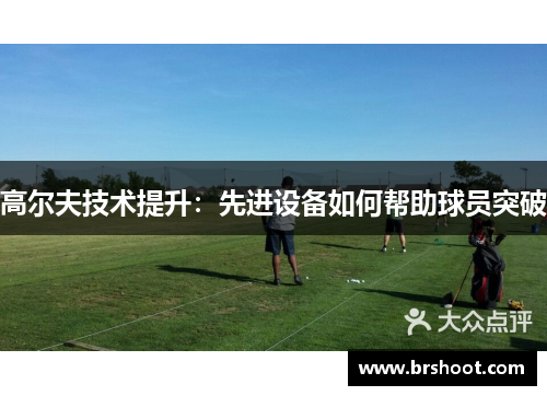高尔夫技术提升：先进设备如何帮助球员突破