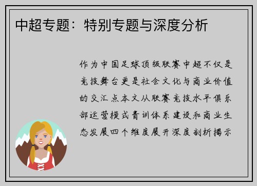 中超专题：特别专题与深度分析