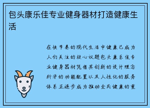 包头康乐佳专业健身器材打造健康生活