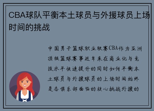 CBA球队平衡本土球员与外援球员上场时间的挑战