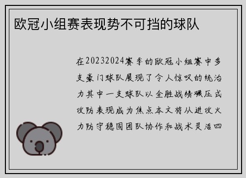 欧冠小组赛表现势不可挡的球队