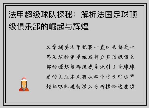 法甲超级球队探秘：解析法国足球顶级俱乐部的崛起与辉煌