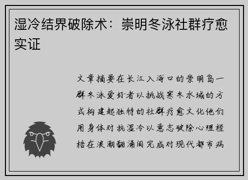 湿冷结界破除术：崇明冬泳社群疗愈实证