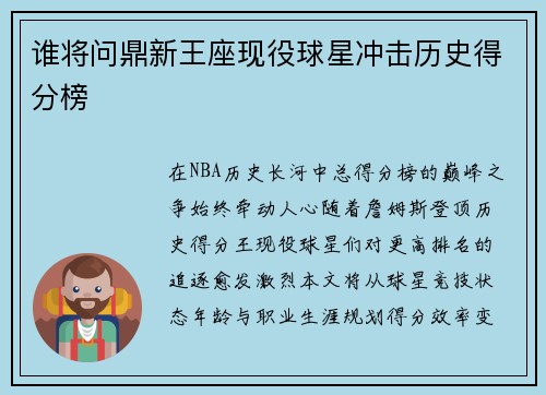 谁将问鼎新王座现役球星冲击历史得分榜
