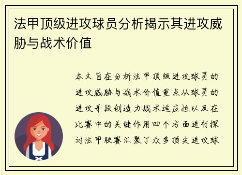 法甲顶级进攻球员分析揭示其进攻威胁与战术价值