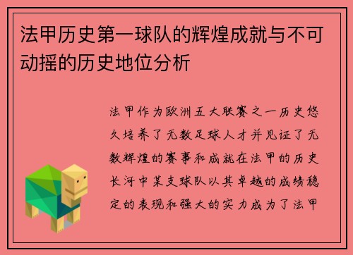 法甲历史第一球队的辉煌成就与不可动摇的历史地位分析