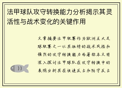 法甲球队攻守转换能力分析揭示其灵活性与战术变化的关键作用
