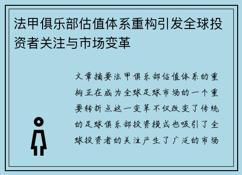 法甲俱乐部估值体系重构引发全球投资者关注与市场变革