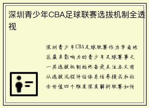深圳青少年CBA足球联赛选拔机制全透视