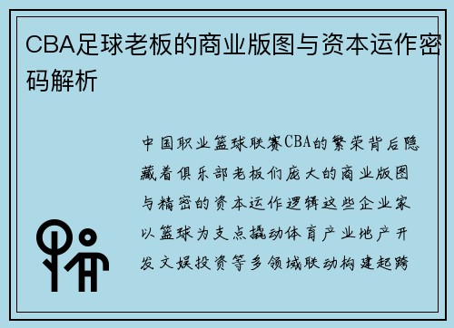 CBA足球老板的商业版图与资本运作密码解析