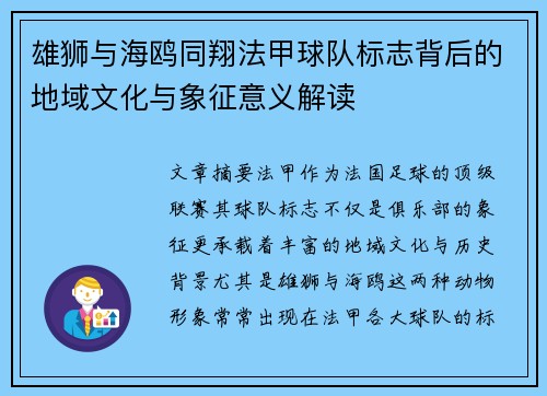 雄狮与海鸥同翔法甲球队标志背后的地域文化与象征意义解读