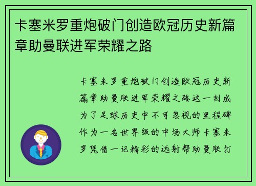 卡塞米罗重炮破门创造欧冠历史新篇章助曼联进军荣耀之路