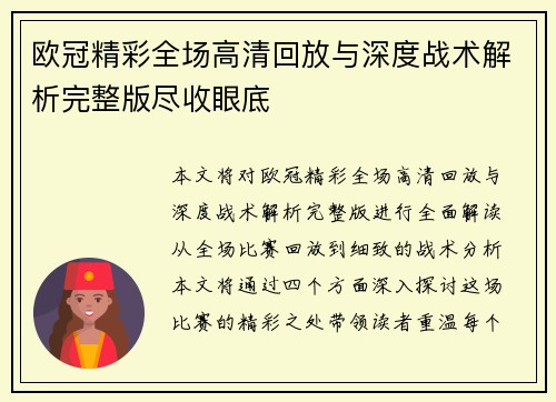 欧冠精彩全场高清回放与深度战术解析完整版尽收眼底