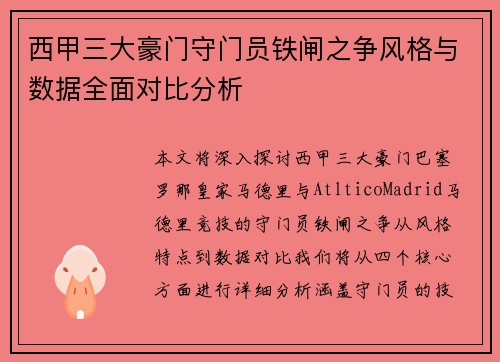 西甲三大豪门守门员铁闸之争风格与数据全面对比分析