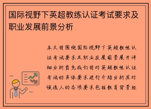 国际视野下英超教练认证考试要求及职业发展前景分析