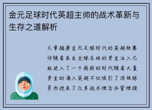 金元足球时代英超主帅的战术革新与生存之道解析