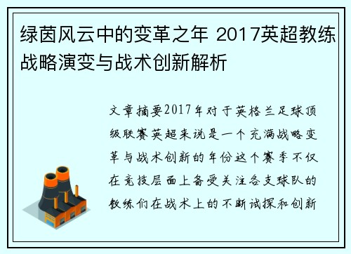 绿茵风云中的变革之年 2017英超教练战略演变与战术创新解析
