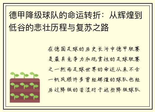 德甲降级球队的命运转折：从辉煌到低谷的悲壮历程与复苏之路