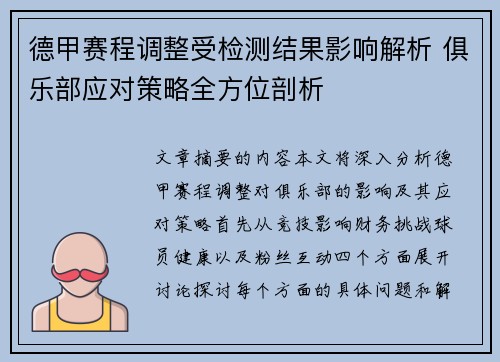 德甲赛程调整受检测结果影响解析 俱乐部应对策略全方位剖析
