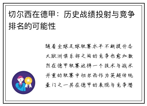 切尔西在德甲：历史战绩投射与竞争排名的可能性
