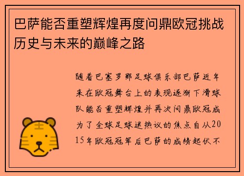 巴萨能否重塑辉煌再度问鼎欧冠挑战历史与未来的巅峰之路