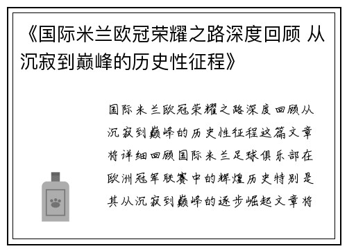 《国际米兰欧冠荣耀之路深度回顾 从沉寂到巅峰的历史性征程》