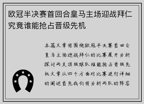欧冠半决赛首回合皇马主场迎战拜仁究竟谁能抢占晋级先机