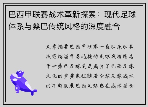 巴西甲联赛战术革新探索：现代足球体系与桑巴传统风格的深度融合