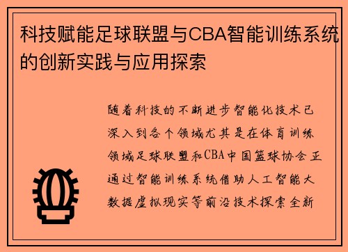 科技赋能足球联盟与CBA智能训练系统的创新实践与应用探索