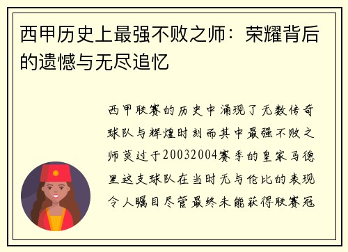 西甲历史上最强不败之师：荣耀背后的遗憾与无尽追忆