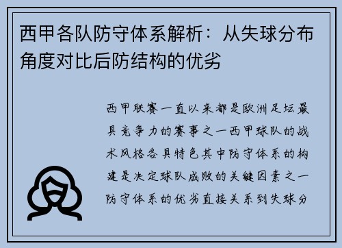 西甲各队防守体系解析：从失球分布角度对比后防结构的优劣