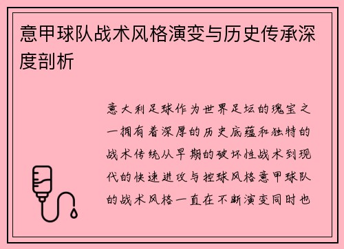 意甲球队战术风格演变与历史传承深度剖析