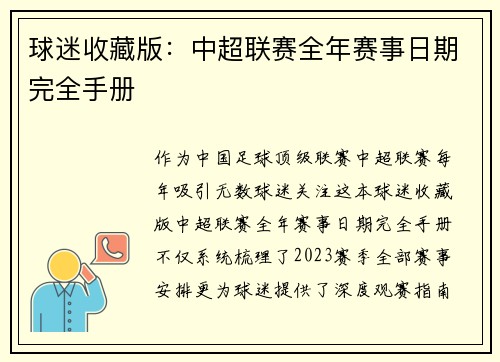 球迷收藏版：中超联赛全年赛事日期完全手册