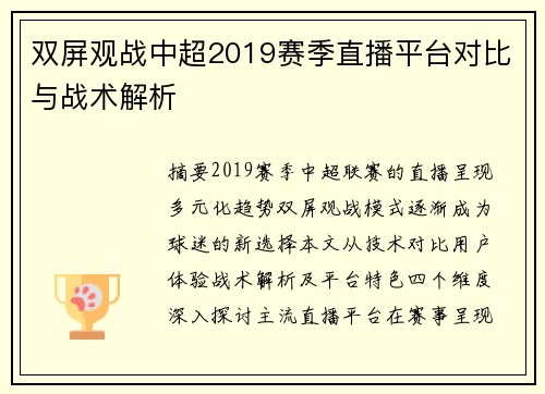 双屏观战中超2019赛季直播平台对比与战术解析