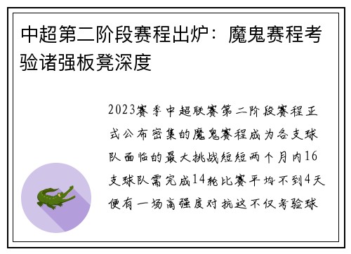 中超第二阶段赛程出炉：魔鬼赛程考验诸强板凳深度