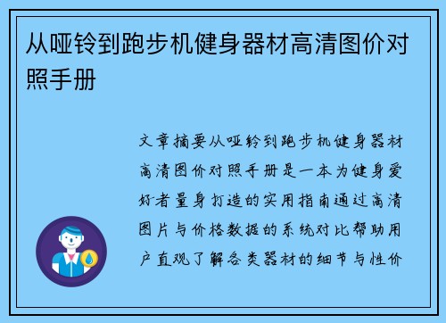 从哑铃到跑步机健身器材高清图价对照手册