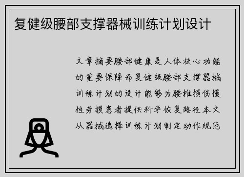 复健级腰部支撑器械训练计划设计