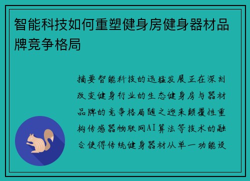 智能科技如何重塑健身房健身器材品牌竞争格局