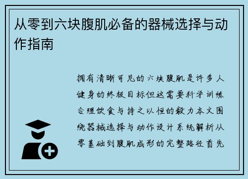 从零到六块腹肌必备的器械选择与动作指南
