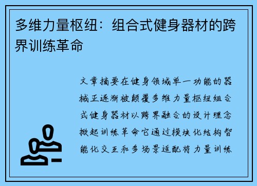多维力量枢纽：组合式健身器材的跨界训练革命