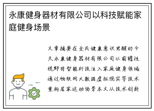 永康健身器材有限公司以科技赋能家庭健身场景