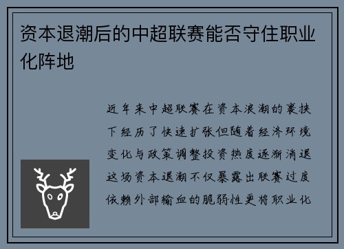 资本退潮后的中超联赛能否守住职业化阵地
